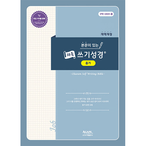 본문이 있는 채움 쓰기성경 (욥기)