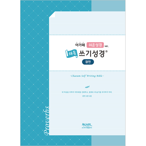 쉬운성경 채움 쓰기성경 (잠언)