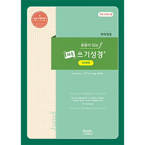 본문이 있는 채움 쓰기성경 (이사야)