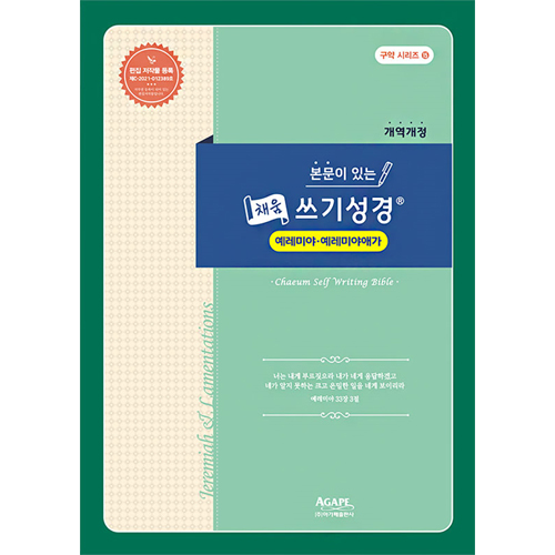 본문이 있는 채움 쓰기성경 (예레미야·예레미야애가)
