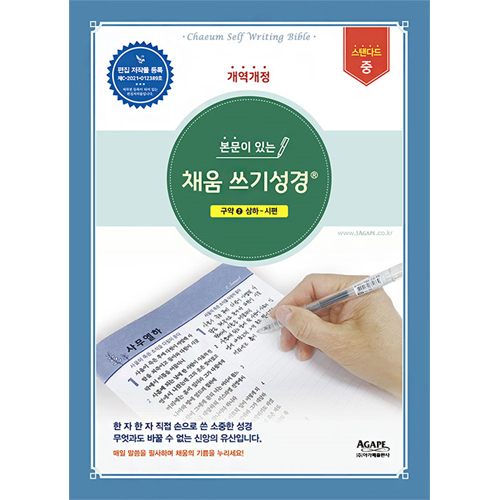 본문이 있는 채움 쓰기성경 스탠다드 중 (구약2)
