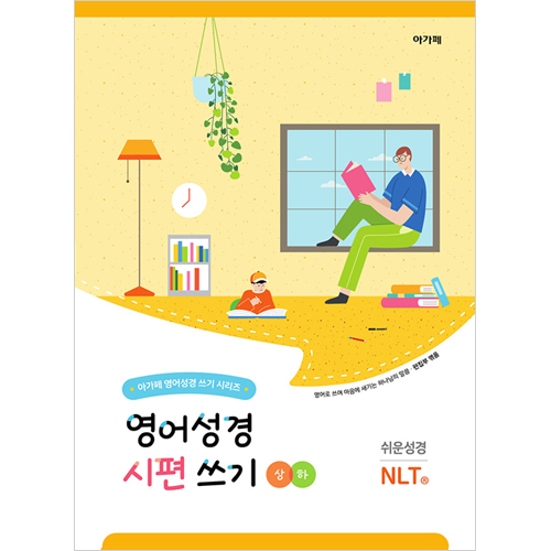 영어성경 시편 쓰기 상+하권 세트 (쉬운성경 / NLT)