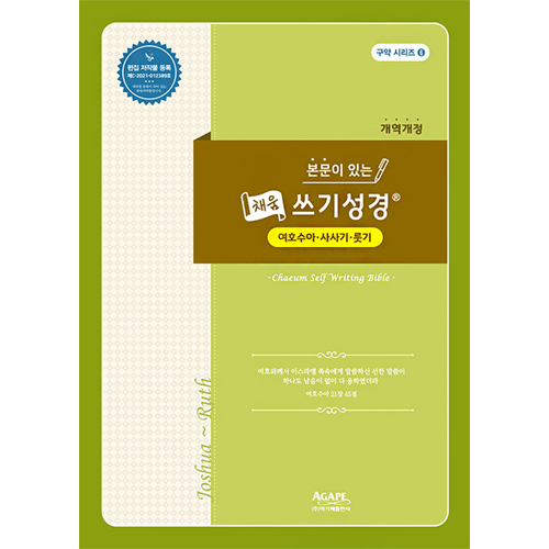 본문이 있는 채움 쓰기성경 (여호수아·사사기·룻기)