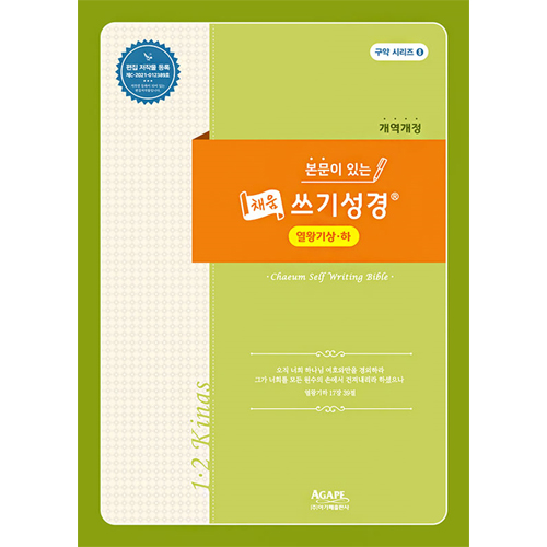 본문이 있는 채움 쓰기성경 (열왕기상·하)