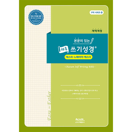 본문이 있는 채움 쓰기성경 (에스라·느헤미야·에스더)