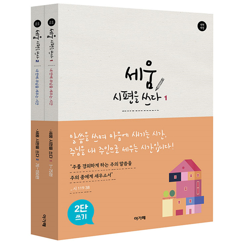 세움 시편을 쓰다 (2단) 2권 세트 - 내 안에 주님을 세우는 시간