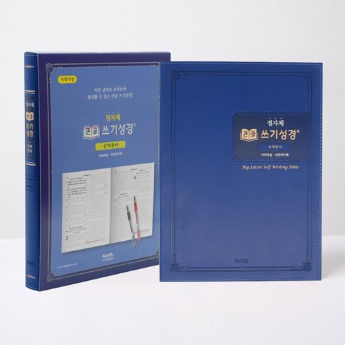 정자체 큰글 쓰기성경 (신약)