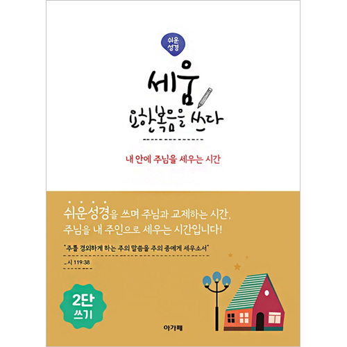 [쉬운성경] 세움 요한복음을 쓰다 (2단) - 내 안에 주님을 세우는 시간