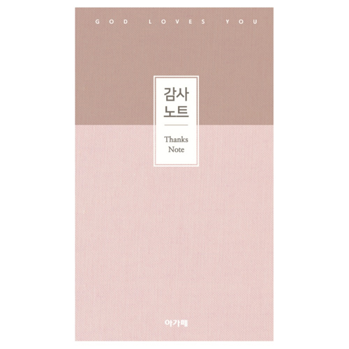 아가페 감사노트 中 (핑크)
