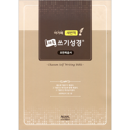 [새번역] 본문이 있는 채움 쓰기성경 (요한복음서)