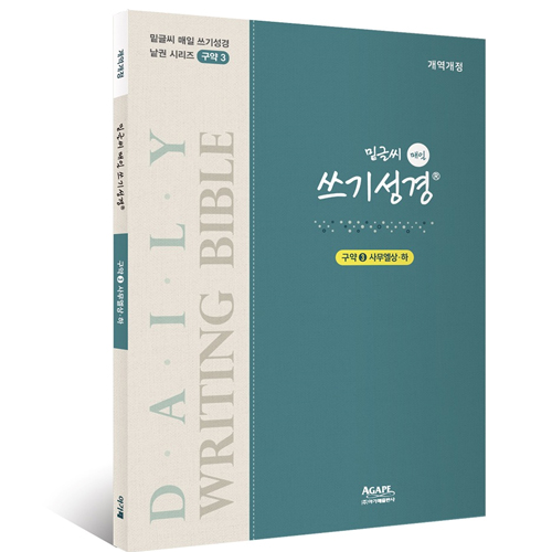밑글씨 매일 쓰기성경 구약3 (사무엘상·하)