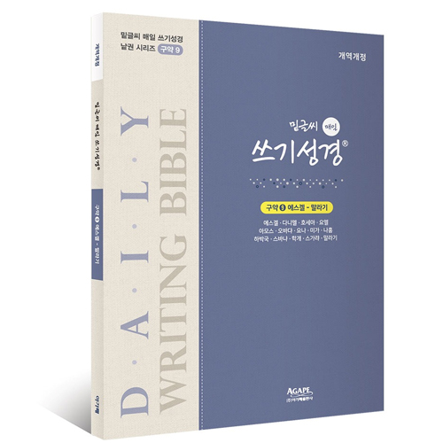 밑글씨 매일 쓰기성경 구약9 (에스겔-말라기)