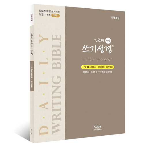 밑글씨 매일 쓰기성경 신약1 사복음서 (마태복음-요한복음)