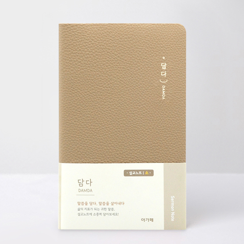 담다 (설교노트_소/모카베이지)