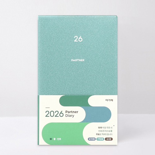 <font color=red>[10%할인+10%적립]</font> 2026 아가페 파트너 다이어리 중 (민트) 0300408