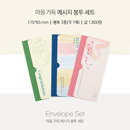 마음 가득 메시지 봉투 (3종 각 1매/3매 세트)