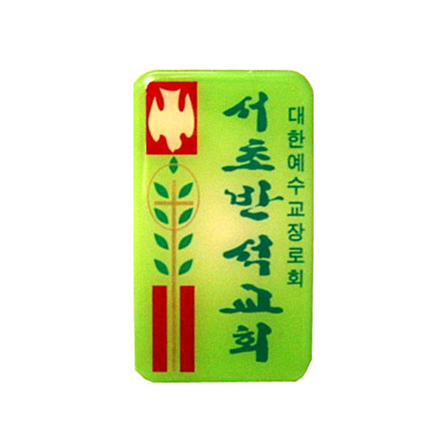 아크릴교패 M79
