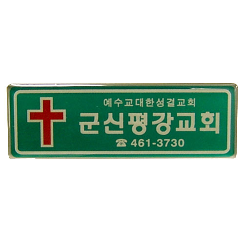 아크릴교패 S55