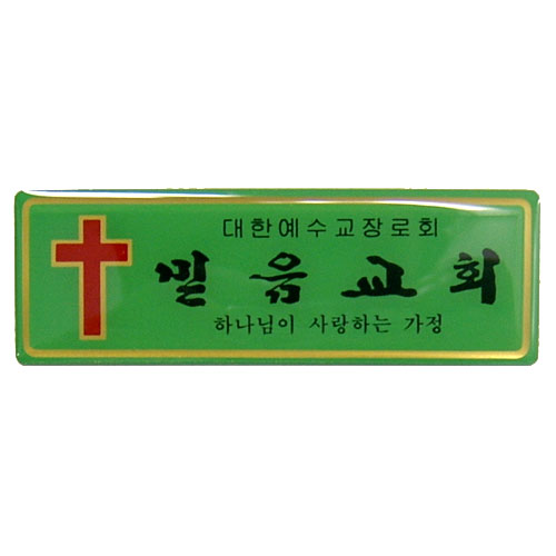아크릴교패 S54