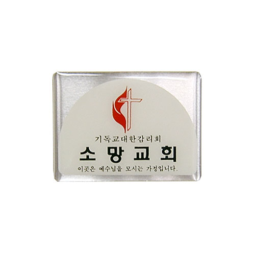 아크릴교패 S48