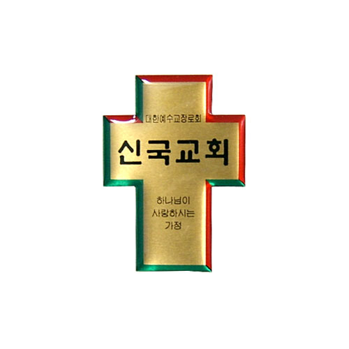 *아크릴교패 S41