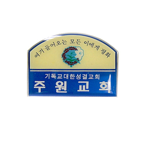 *아크릴교패 S37