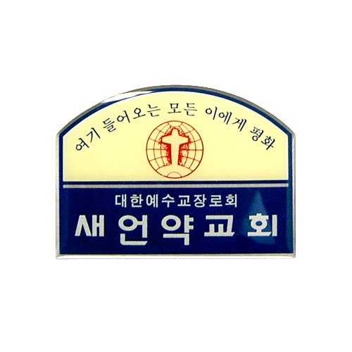 *아크릴교패 S36