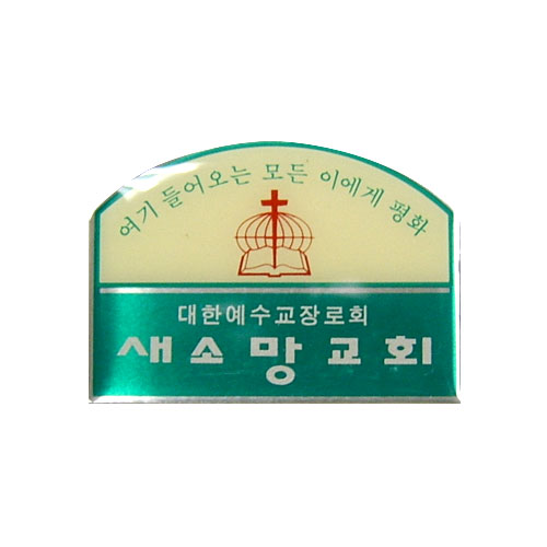 *아크릴교패 S35