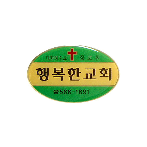 *아크릴교패 32
