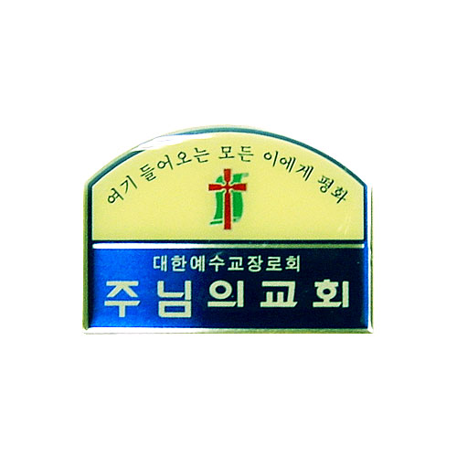 *아크릴교패 31