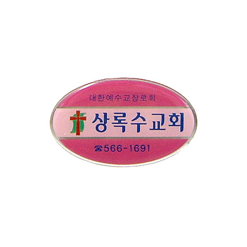*아크릴교패 27