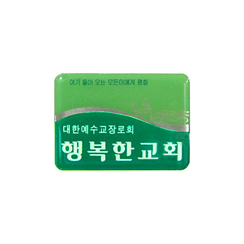 *아크릴교패 26