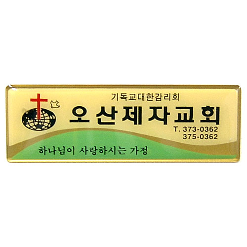 *아크릴교패 23