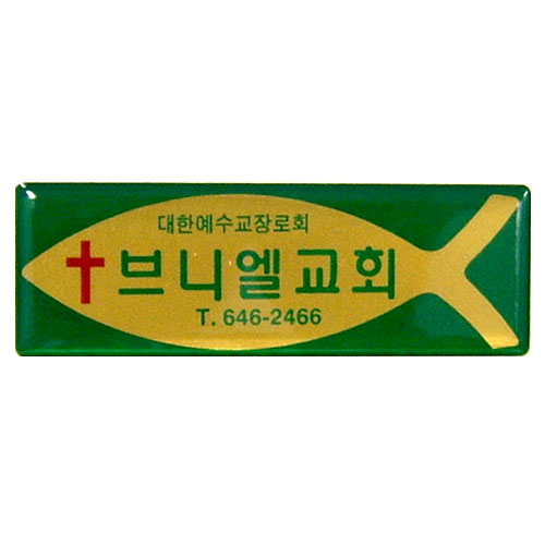 *아크릴교패 21