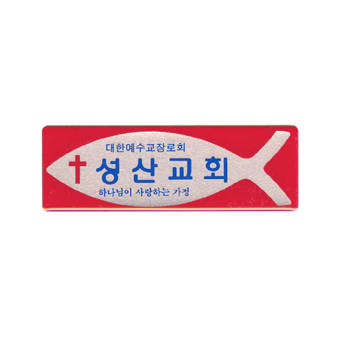 *아크릴교패 20