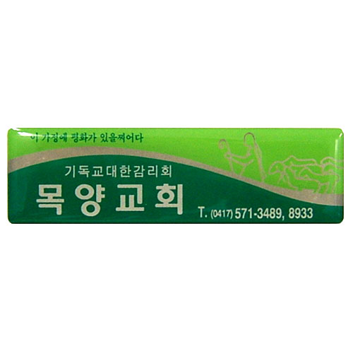 아크릴교패 19
