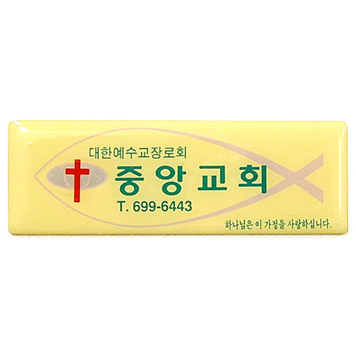 *아크릴교패 18