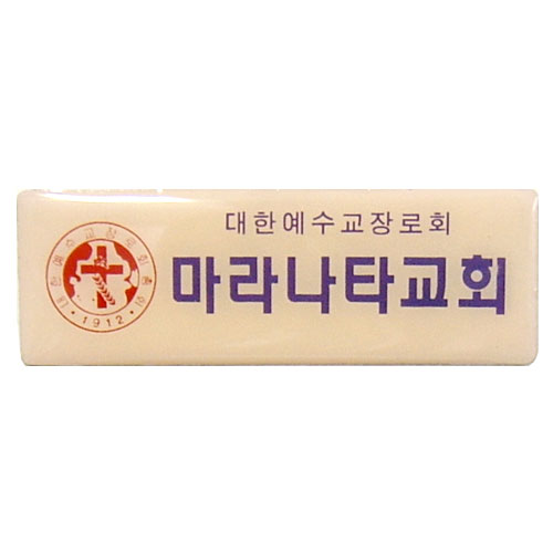 *아크릴교패 16