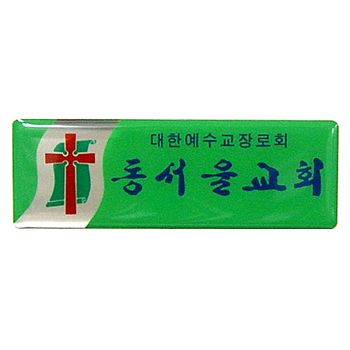*아크릴교패 15