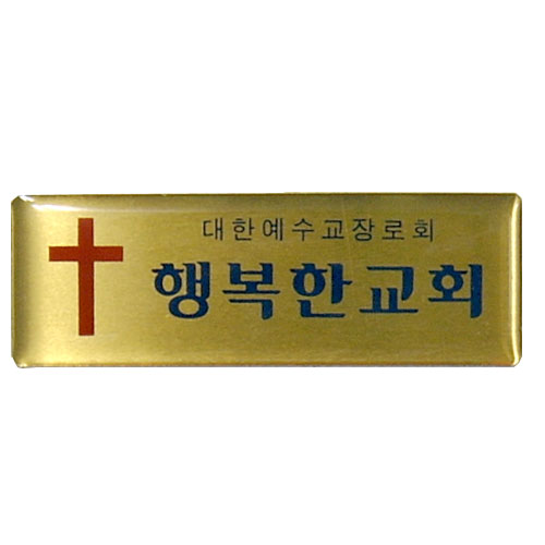 *아크릴교패 14
