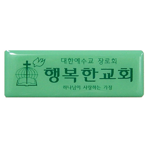 *아크릴교패 13
