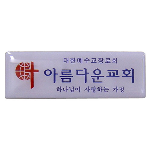 *아크릴교패 12