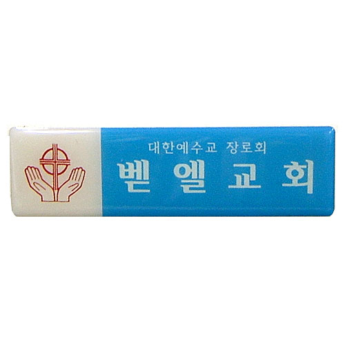 *아크릴교패 11