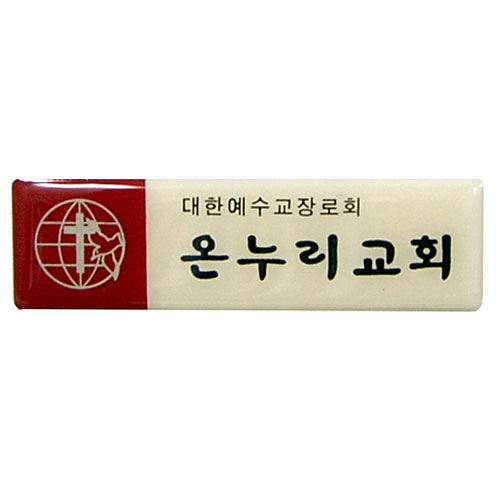 *아크릴교패 10