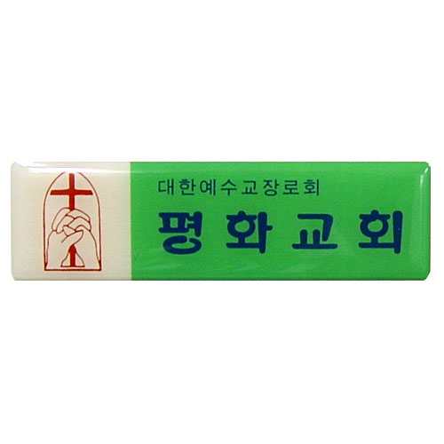 *아크릴교패 9