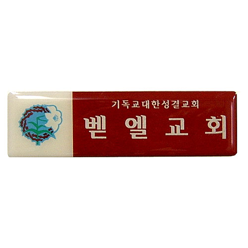 *아크릴교패 7