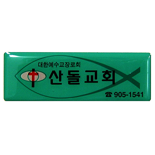 *아크릴교패 6