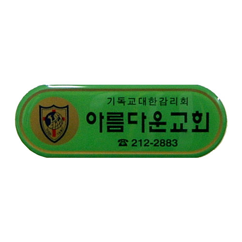 *아크릴교패 5