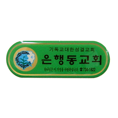 *아크릴교패 4