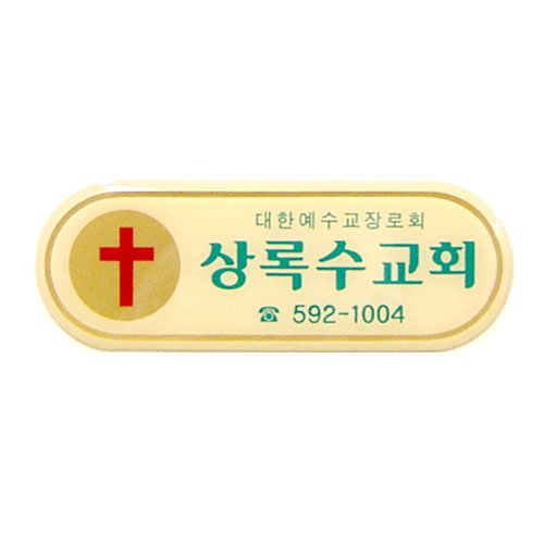 *아크릴교패 3